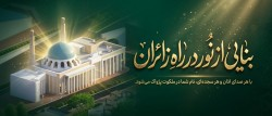 تجسد معنویت در کالبد معماری؛ بررسی تخصصی پروژه «مسجد زائر سرای رضوی»