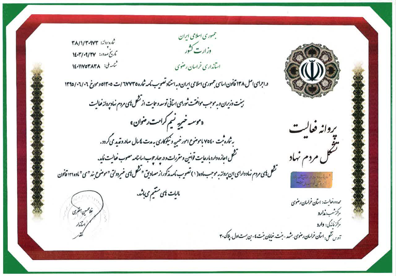 مجوز فعالیت مؤسسه